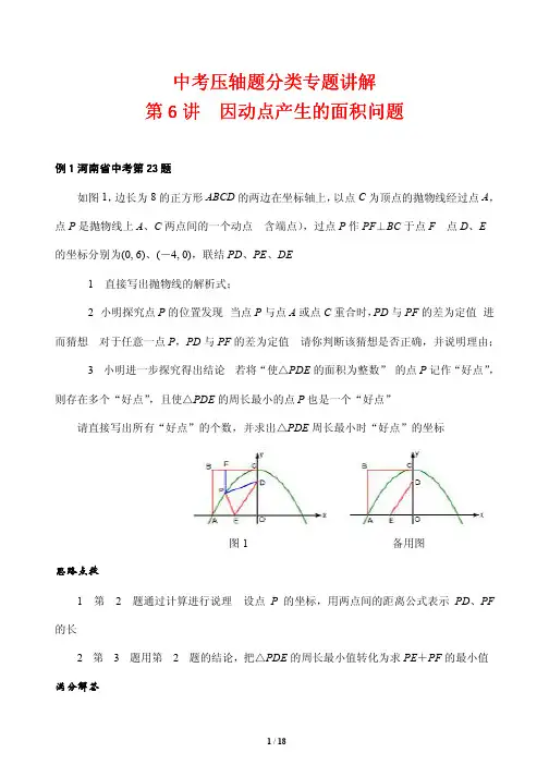 中考压轴题分类专题讲解6---因动点产生的面积问题