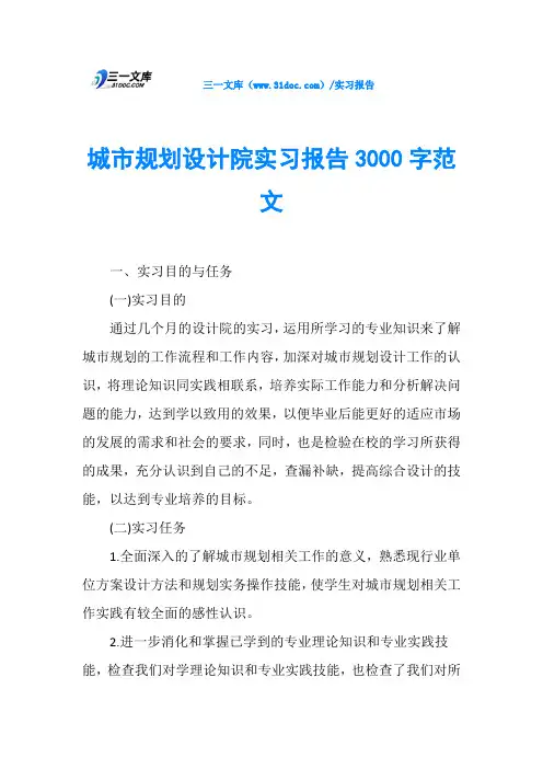 城市规划设计院实习报告3000字范文