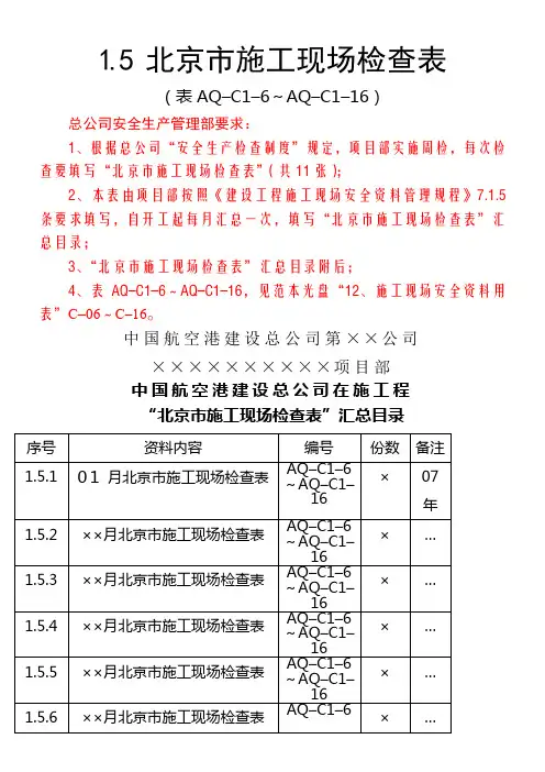 1.5北京市施工现场检查表