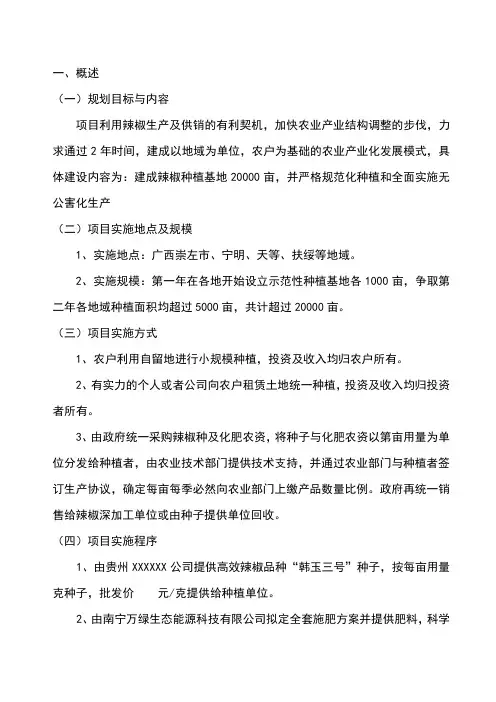 辣椒种植基地建设项目可行性报告