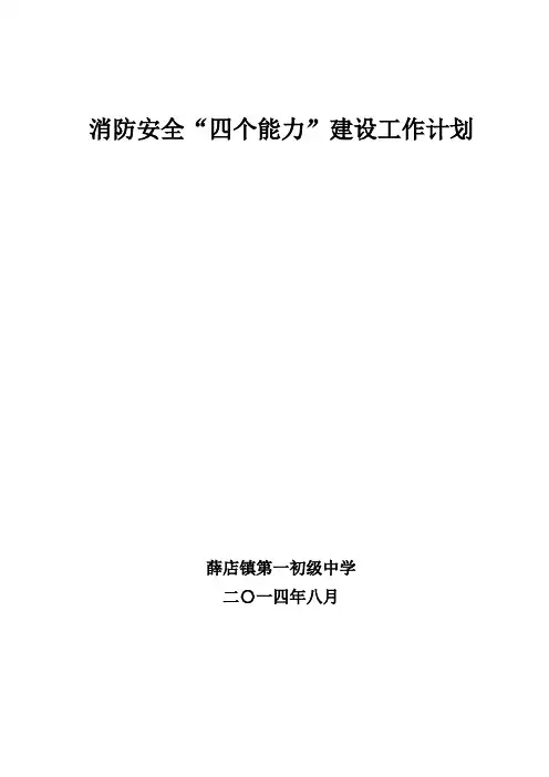 学校消防安全“四个能力”建设工作方案