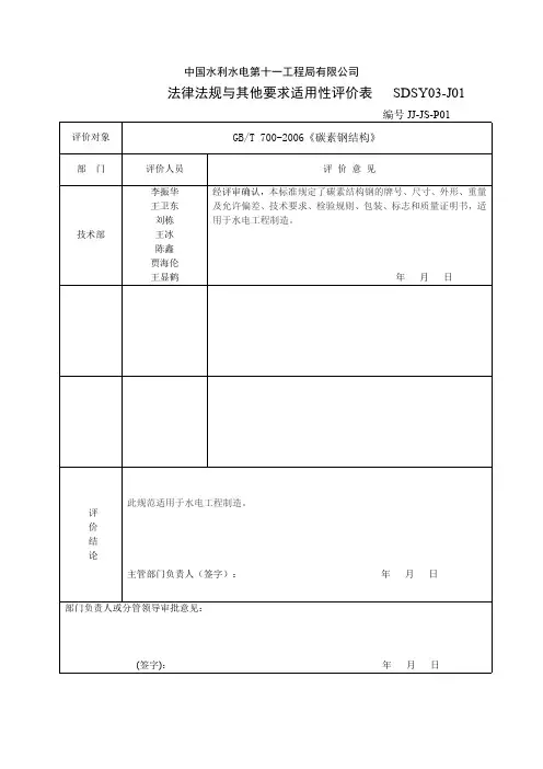 2016金结厂法律法规与其他要求适用性评价