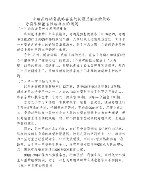奇瑞品牌销售战略存在的问题及解决的策略