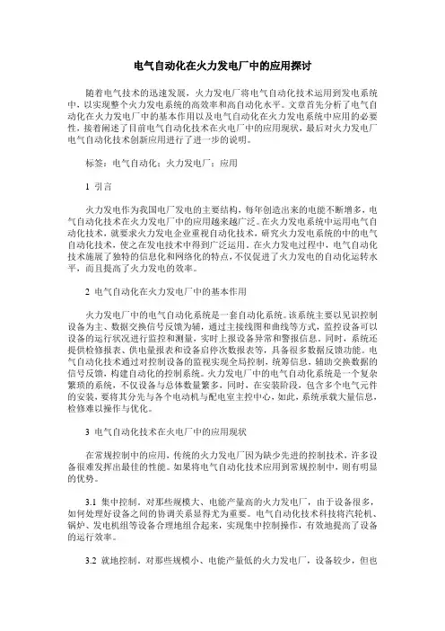 电气自动化在火力发电厂中的应用探讨