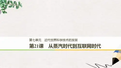 高中历史第七单元近代世界科学技术的发展学习第21课从蒸汽时代到互联网时代课件北师大版必修3