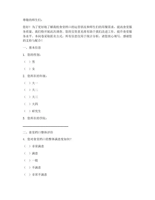 食堂档口调查问卷模板范文
