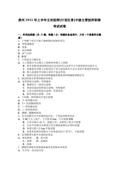 贵州2015年上半年主治医师(计划生育)中级主管技师职称考试试卷