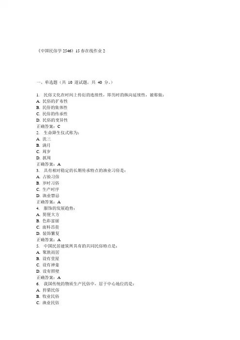 川大《中国民俗学2546》15春在线作业2 答案