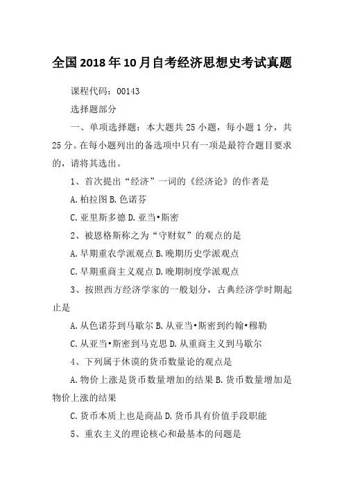 全国2018年10月自考经济思想史考试真题