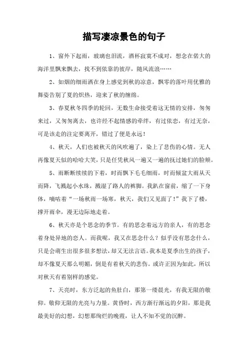 描写凄凉景色的句子