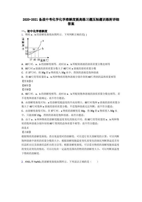 2020-2021备战中考化学化学溶解度提高练习题压轴题训练附详细答案