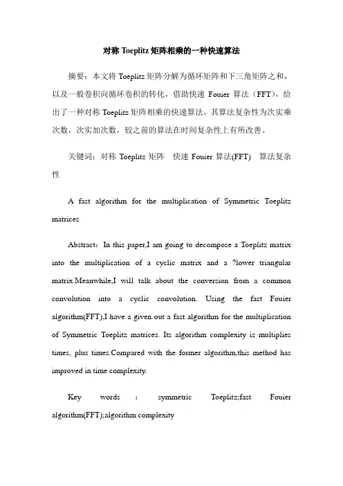 对称Toeplitz矩阵相乘的一种快速算法