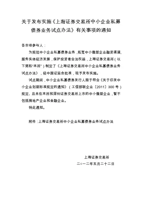 上海证券交易所中小企业私募债券业务试点办法