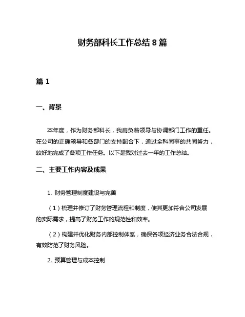 财务部科长工作总结8篇