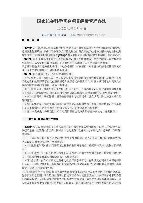 国家社会科学基金项目经费管理办法