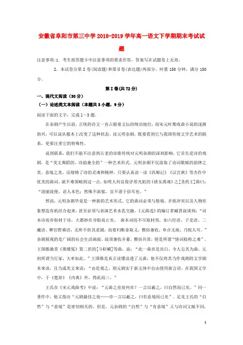 安徽省阜阳市第三中学2018_2019学年高一语文下学期期末考试试题
