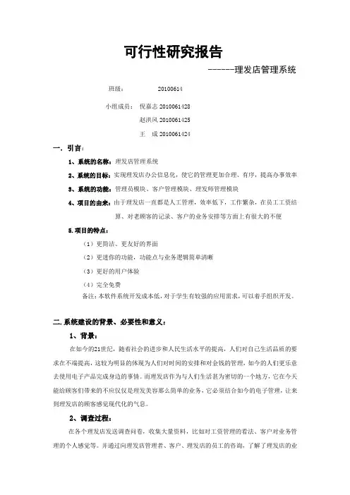 理发店管理系统可行性分析报告