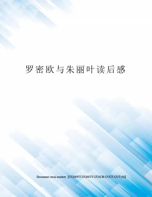 罗密欧与朱丽叶读后感
