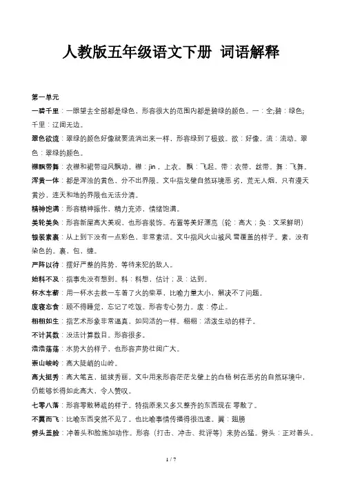 人教版五年级语文下册 词语解释