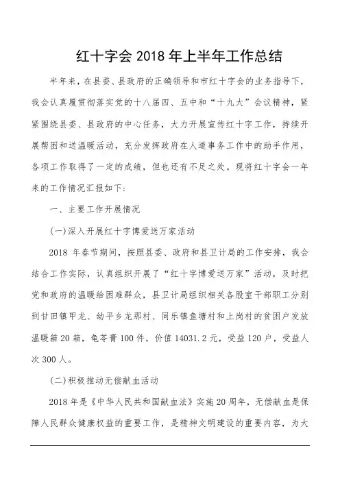 红十字会2018年上半年工作总结