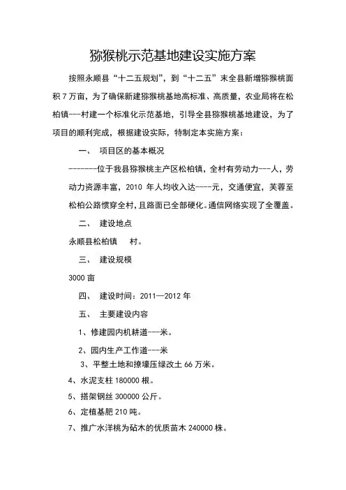 猕猴桃示范基地建设实施方案