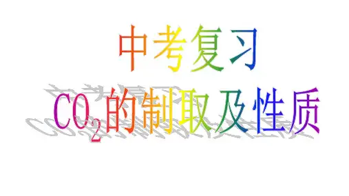《CO2的制取及性质》复习课