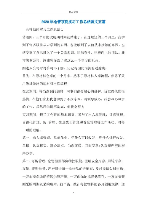2020年仓管顶岗实习工作总结范文五篇
