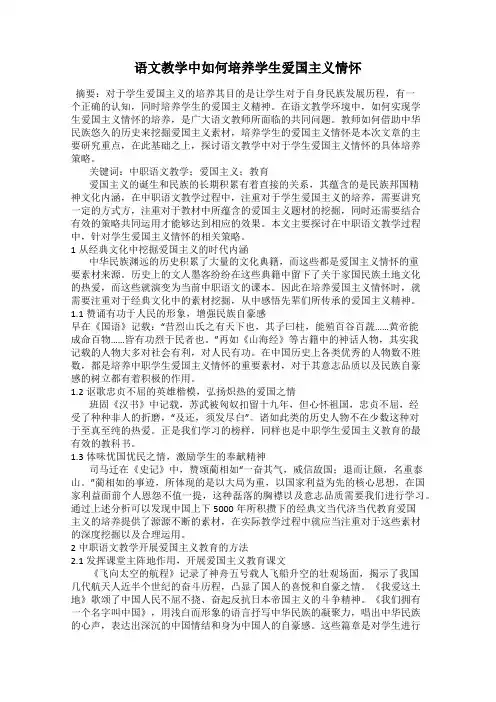 语文教学中如何培养学生爱国主义情怀