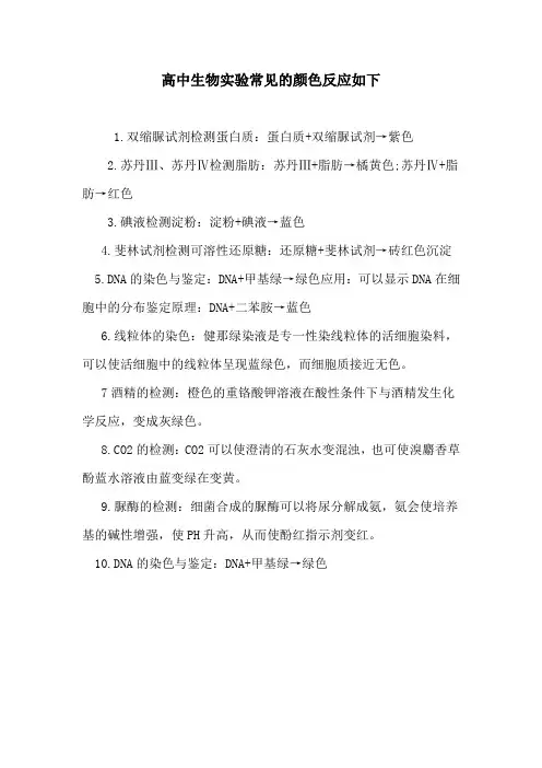 高中生物实验常见的颜色反应汇总
