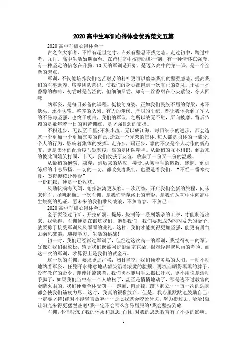 2020高中生军训心得体会优秀范文五篇