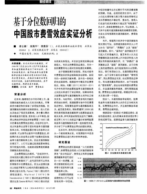 基于分位数回归的中国股市费雪效应实证分析