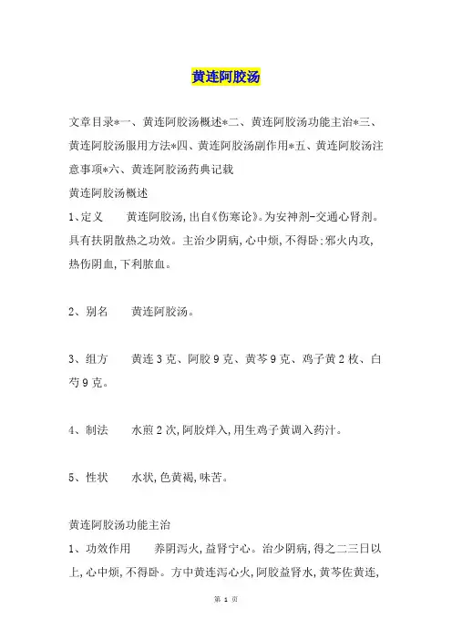 黄连阿胶汤