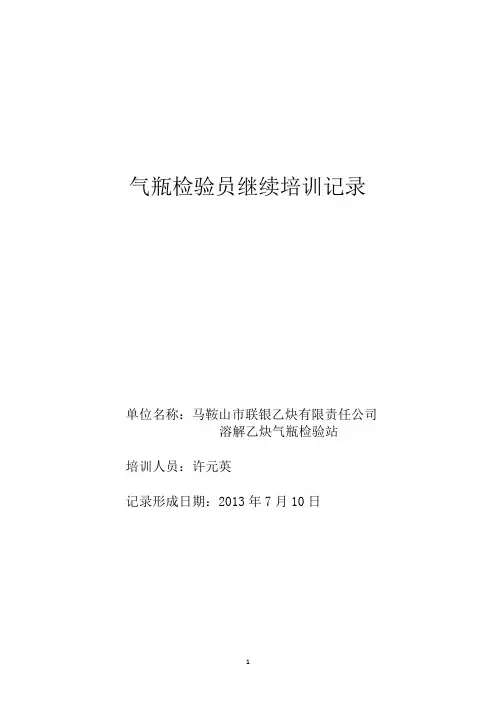 气瓶检验员继续培训记录 2