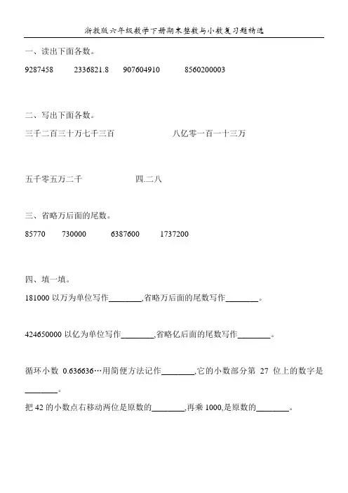 浙教版六年级数学下册期末整数与小数复习题精选132