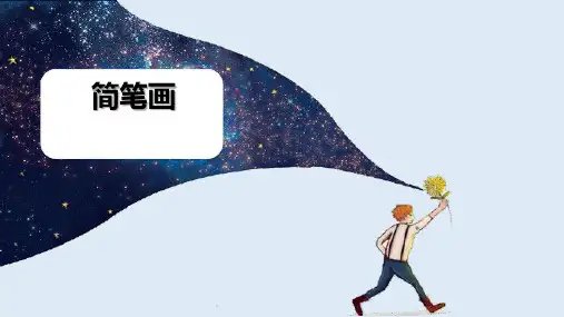 《美术基础》简笔画概述