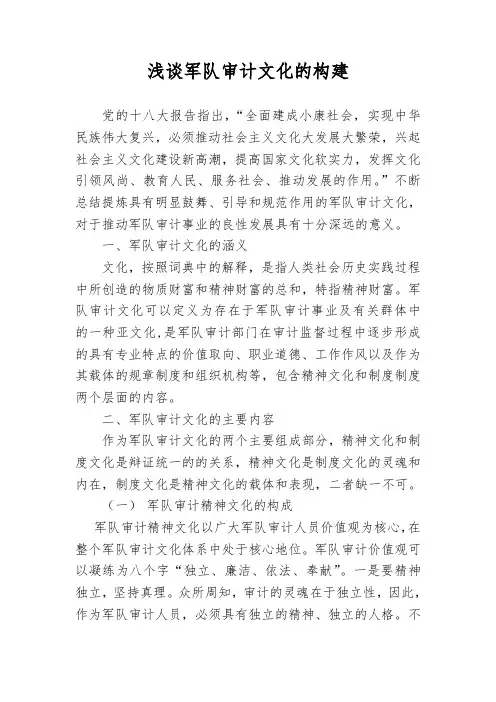 浅谈军队审计文化的构建