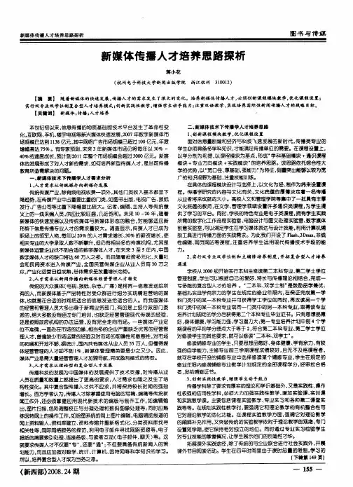新媒体传播人才培养思路探析