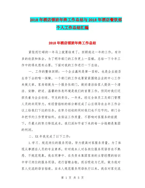 2018年酒店领班年终工作总结与2018年酒店餐饮部个人工作总结汇编