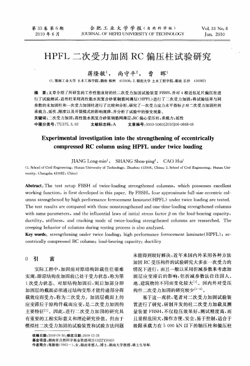 HPFL二次受力加固RC偏压柱试验研究