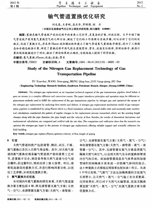 输气管道置换优化研究
