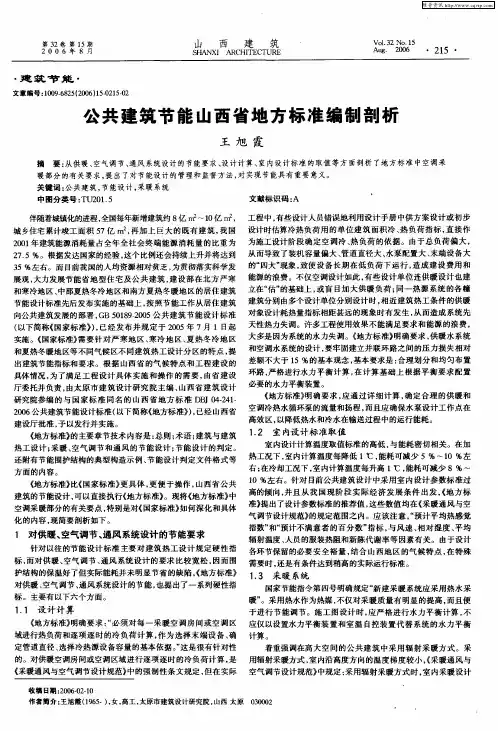 公共建筑节能山西省地方标准编制剖析