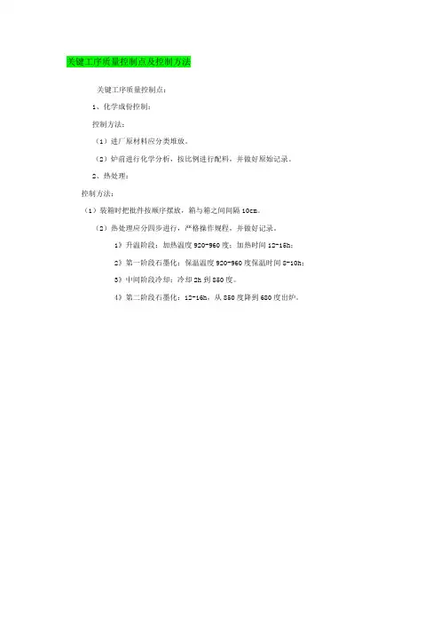 关键工序质量控制点及控制方法