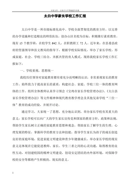 太白中学家长学校工作汇报