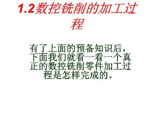 数控铣削的加工过程