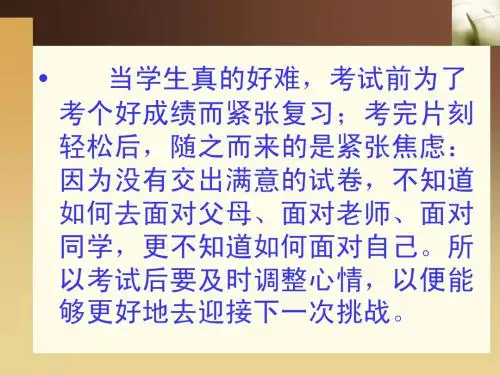 考后心理调节