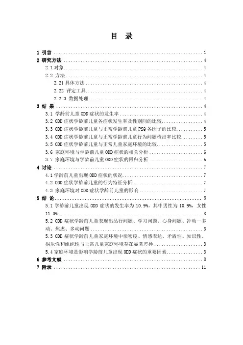 ODD症状学龄前儿童的行为问题与家庭环境关系研究