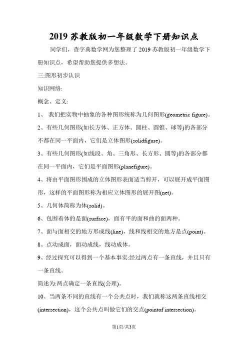 苏教版初一年级数学下册知识点