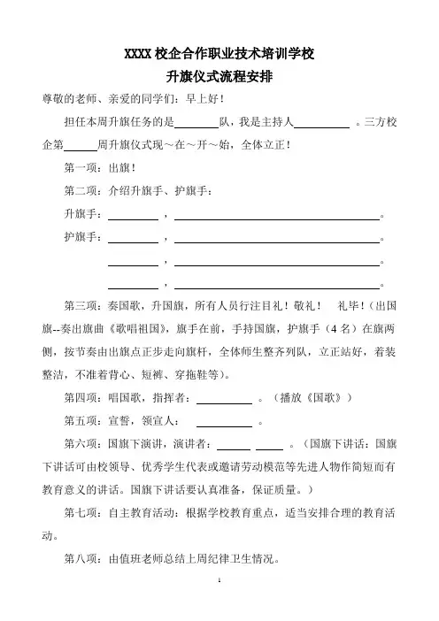 职业技术学校升国旗仪式流程
