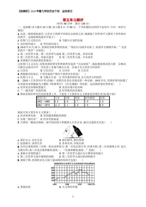 2019年春九年级历史下册第五单元冷战和美苏对峙的世界综合测评卷含解析