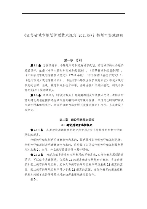 《江苏省城市规划管理技术规定》(2011版)扬州市实施细则